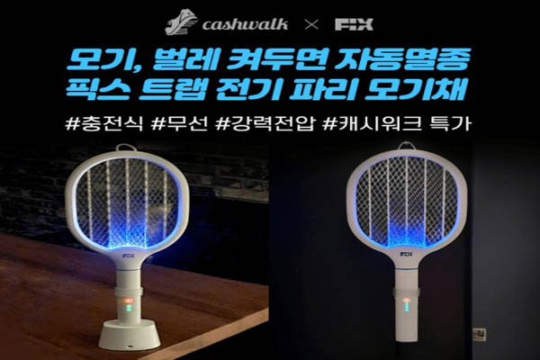 Read more about the article 8월 6일 캐시워크, 픽스 트랩 전기 파리 모기채 캠핑 차박 낚시