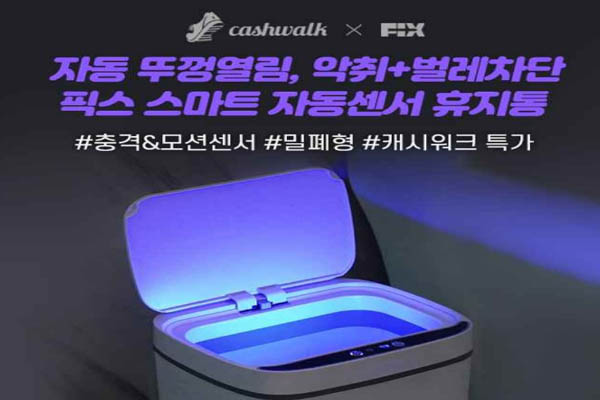 Read more about the article 캐시워크, 픽스 스마트 자동센서 휴지통