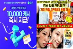 Read more about the article 캐시워크, 성분에디터 홍현희 기미크림 강남 약국 완판, 홈헬스 홈트앱