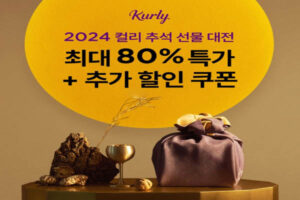 Read more about the article 캐시워크, 컬리 추석 선물 대전 할인쿠폰 V&A 항산화 앰플