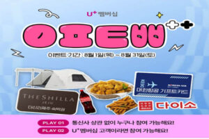 Read more about the article 8월 6일 캐시워크, 유플투쁠 PLAY 유플러스 멤버십 머거본 인기 육포