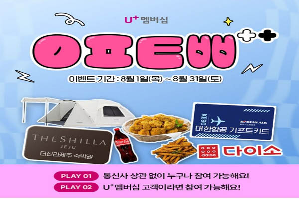 Read more about the article 8월 6일 캐시워크, 유플투쁠 PLAY 유플러스 멤버십 머거본 인기 육포