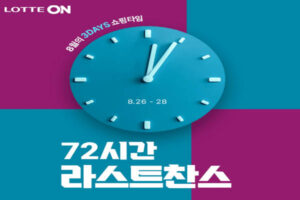 Read more about the article 캐시워크, 위비트래블 롯데ON 라스트 찬스 AI모델 에이닷