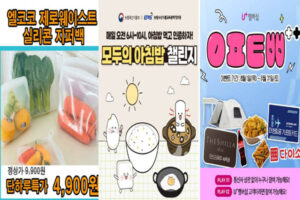 Read more about the article 8월 11일 캐시워크, 엘코코 실리콘 지퍼백 캘리포니아 포도 모두의 아침밥 챌린지 유플투쁠 유플러스멤버십