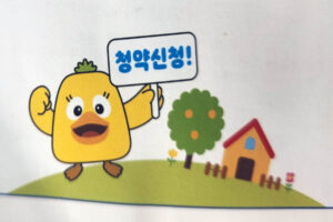 Read more about the article 주택청약종합저축, 청년 주택드림청약통장 자세하게 알아보기