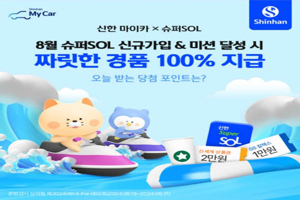 Read more about the article 8월 19일 캐시워크, 신한마이카 슈퍼 SOL 미션 달성