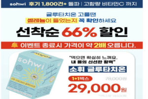 Read more about the article 8월 22일 캐시워크, 소휘 글루타치온 셀레늄 집중