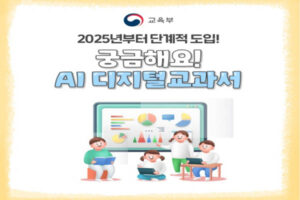 Read more about the article 궁금해요! AI 디지털교과서 … 교육부, 2025년부터 단계적 도입
