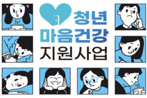 Read more about the article 전국민 마음투자 지원사업 자세히 알아보기! .. 우울.불안한 국민 전문 심리상담