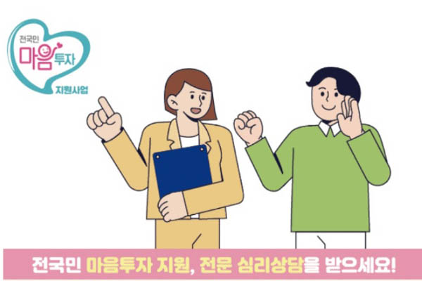 Read more about the article 9월 19일 캐시워크, 마음건강 전 국민 마음투자 지원, 전문 심리상담 지원