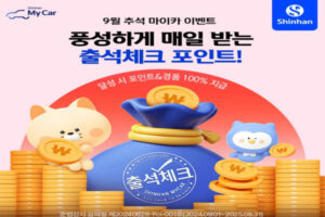 Read more about the article 9월 신한마이카 출석체크 프리패스 마이카노리터 공단검사