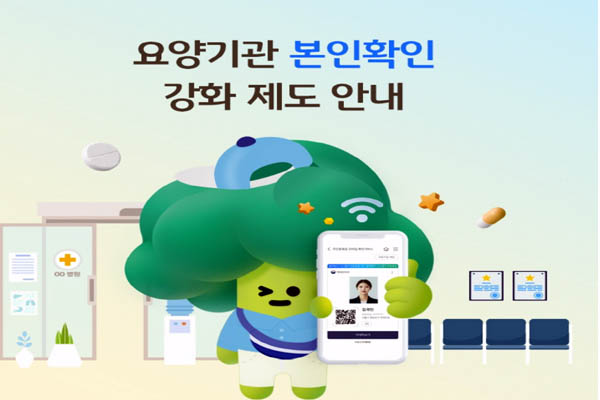 Read more about the article 요양기관 본인확인 강화제도, 모바일 신분증 만들기