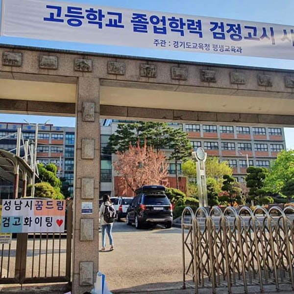 Read more about the article 2025년도 제1회 검정고시 시험장소 및 응시자 유의사항